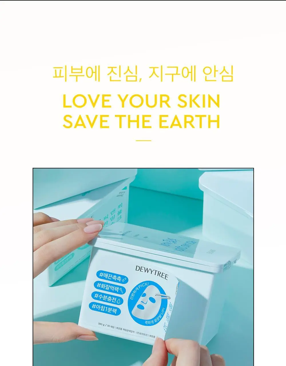 [대용량] 듀이트리 픽앤퀵 뽑아쓰는 마스크 30매입 (화장발/카밍풀/모이스처풀/모닝붓기/비타라이트업) 상세페이지 127
